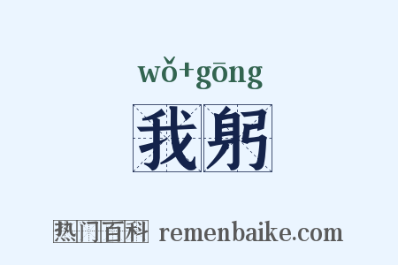 我躬是什么意思的图片